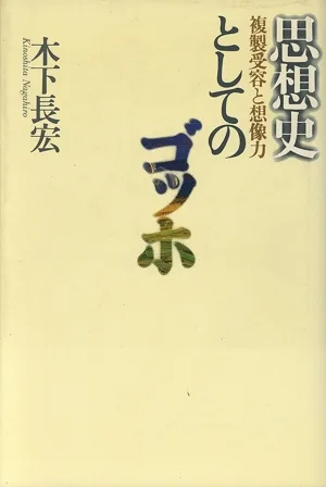 思想史としてのゴッホ 複製受容と想像力