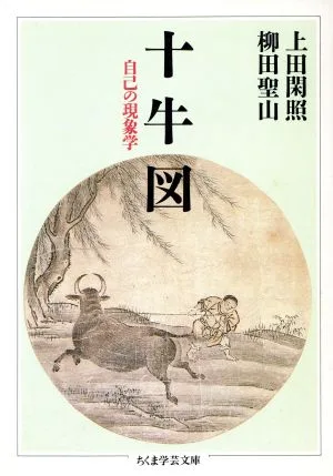 Jugyuzu Phenomenology of the Self Chikuma Gakugei Bunko
