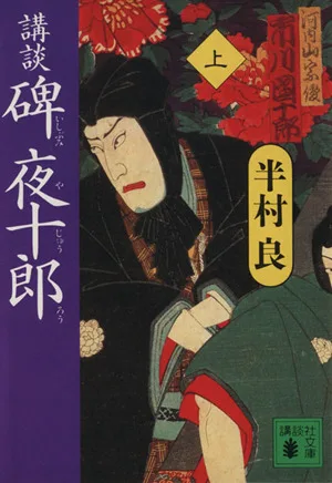 講談 碑夜十郎(上) 講談社文庫