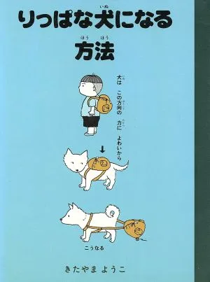 りっぱな犬になる方法 おはなしパレード1