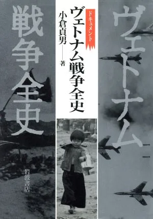 ドキュメント ヴェトナム戦争全史