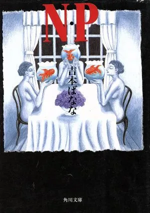 N・P 角川文庫