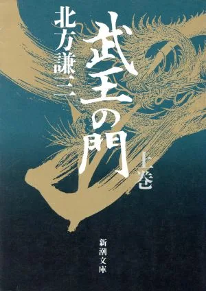 武王の門(上) 新潮文庫