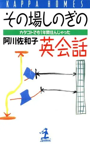 その場しのぎの英会話 カタコトでも一年間住んじゃった カッパ・ホームス