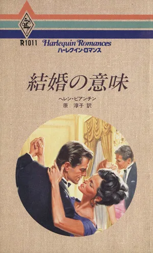 結婚の意味 ハーレクイン・ロマンスR1011