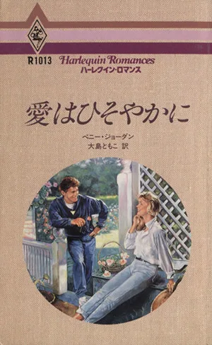 愛はひそやかに ハーレクイン・ロマンスR1013