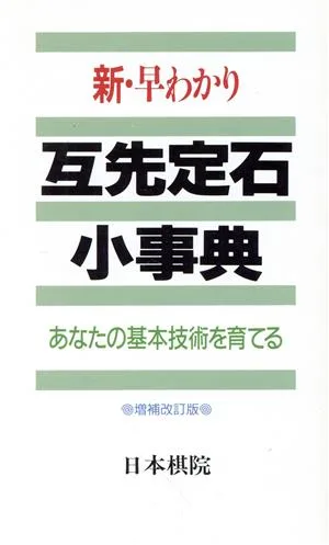 新・早わかり互先定石小事典 あなたの基本技術を育てる
