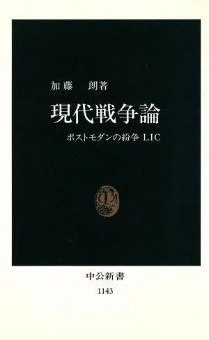 現代戦争論 ポストモダンの紛争LIC 中公新書1143