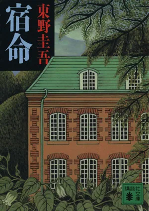 宿命 講談社文庫