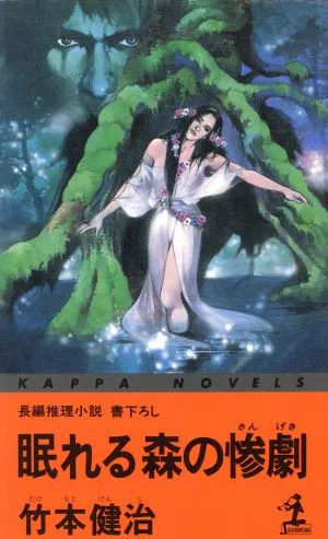 眠れる森の惨劇 カッパ・ノベルス