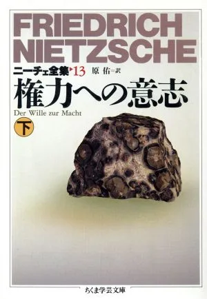 権力への意志(下) ニーチェ全集 13 ちくま学芸文庫
