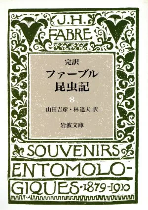完訳 ファーブル昆虫記(8) 岩波文庫