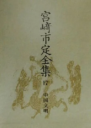 宮崎市定全集(17) 中国文明