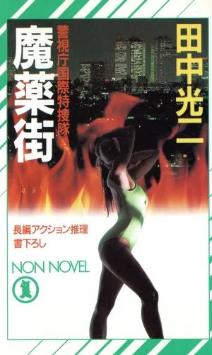 魔薬街 警視庁国際特捜隊 ノン・ノベルN-4512