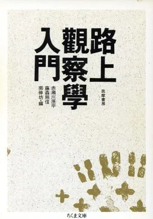 路上観察学入門 ちくま文庫
