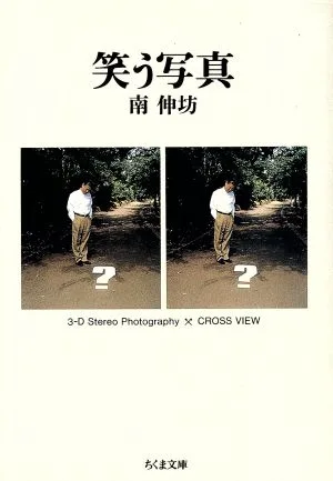 笑う写真 ちくま文庫
