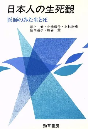 日本人の生死観 医師のみた生と死 勁草 医療・福祉シリーズ54