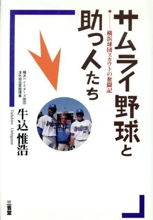 サムライ野球と助っ人たち 横浜球団スカウトの奮闘記