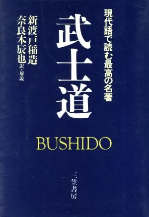 武士道 現代語で読む最高の名著