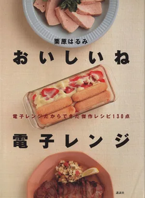 おいしいね 電子レンジ 電子レンジだからできた傑作レシピ130点