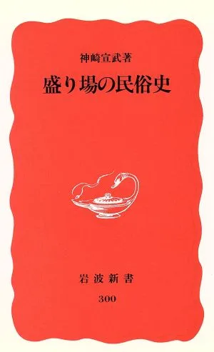 盛り場の民俗史 岩波新書300
