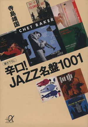辛口!JAZZ名盤1001 講談社+α文庫