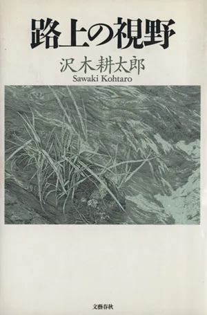 路上の視野 1972~1982