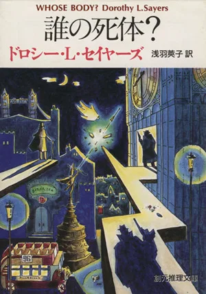 誰の死体? 創元推理文庫