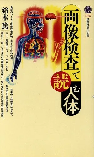 画像検査で読む人体 講談社現代新書1165