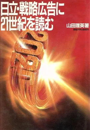 Reading the 21st century in Hitachi strategic advertising