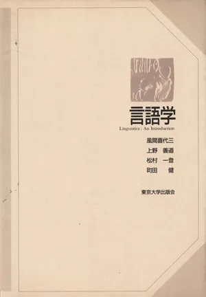 言語学