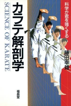 カラテ解剖学 科学が君を強くする