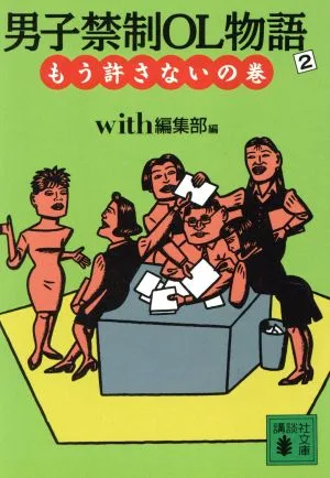 男子禁制OL物語(2) もう許さないの巻 講談社文庫