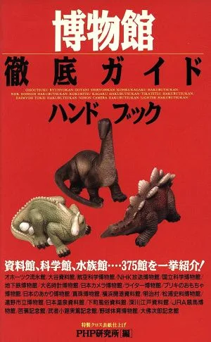 博物館徹底ガイドハンドブック