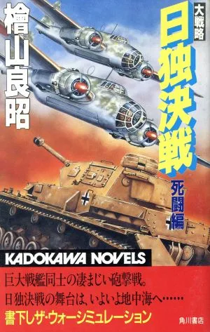 大戦略 日独決戦 死闘編 カドカワノベルズ
