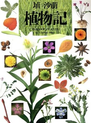 植物記 写真記シリーズ