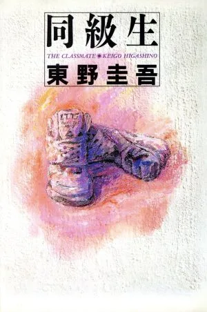 同級生 ノン・ノベル四六判