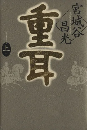 重耳(上)