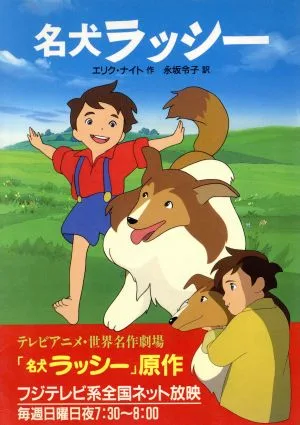 名犬ラッシー 偕成社文庫3195