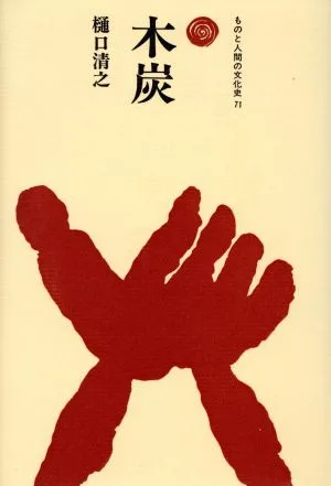 木炭 ものと人間の文化史71