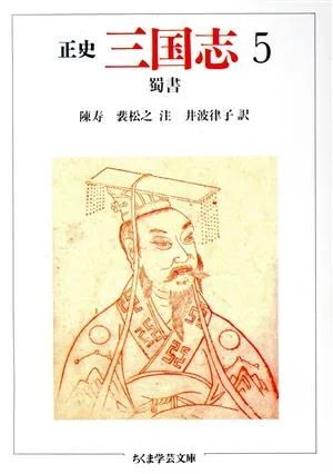 正史 三国志(5) 蜀書 ちくま学芸文庫