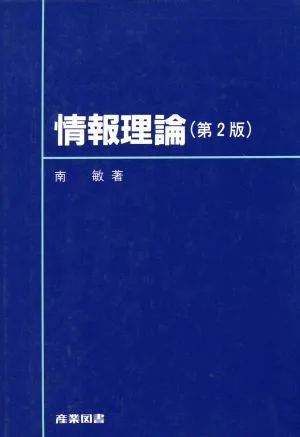 情報理論