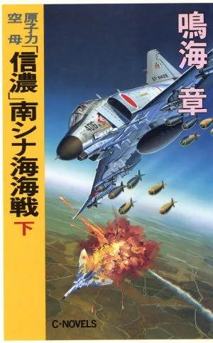 原子力空母「信濃」南シナ海海戦(下) C・NOVELS