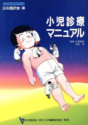 小児診療マニュアル 日本医師会生涯教育シリーズ