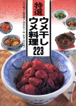 特選ウメ干し・ウメ料理223