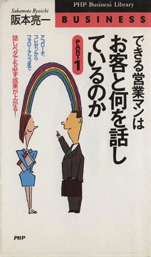 できる営業マンはお客と何を話しているのか(Part1) 話しベタでも必ず成果が上がる! アプローチ、プレゼンからフォローアップまで PHPビジネスライブラリーA-359