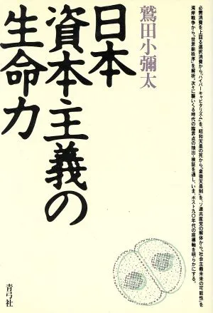 日本資本主義の生命力