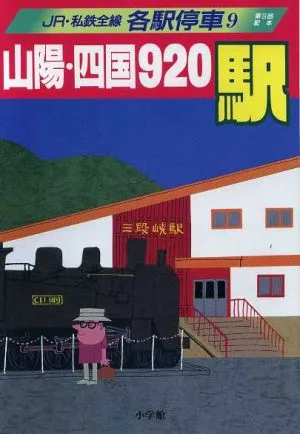山陽・四国920駅 JR・私鉄全線各駅停車9