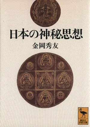 日本の神秘思想 講談社学術文庫