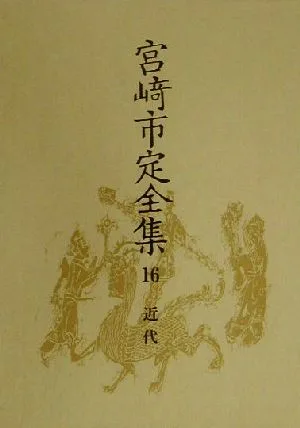 宮崎市定全集(16) 近代